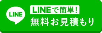 LINE無料お見積り