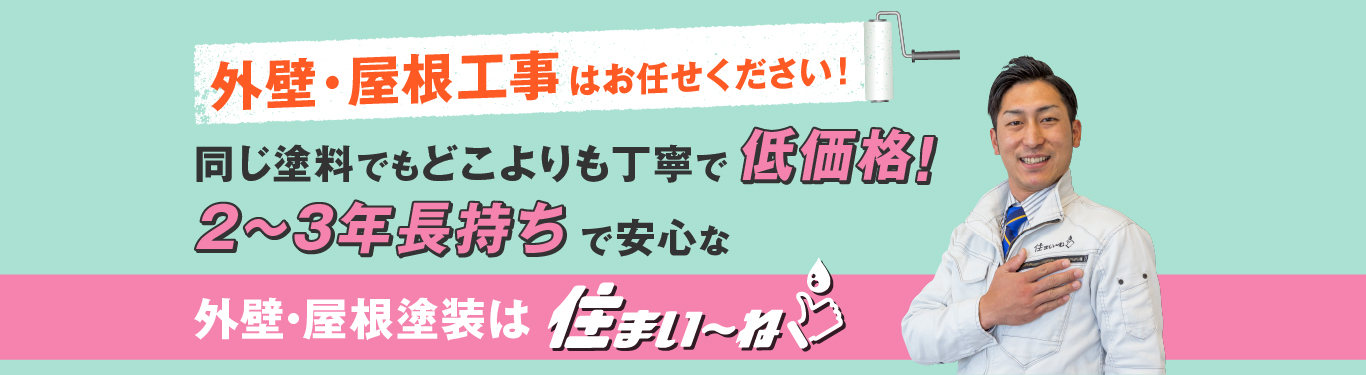 外壁・屋根塗装は住まい―ね