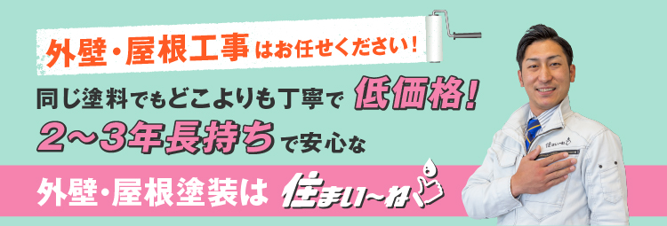 外壁・屋根塗装は住まい―ね