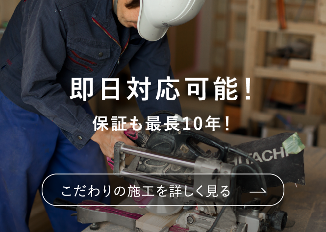 こだわりの施工