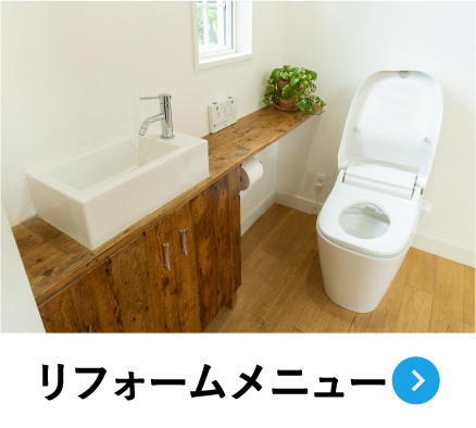 リフォームメニュー