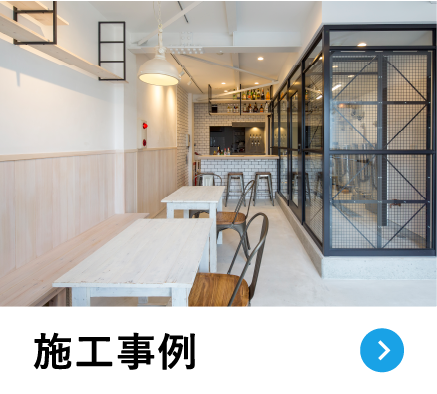 施工事例