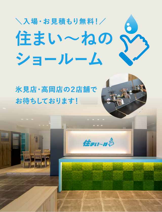 住まい〜ねのショールーム