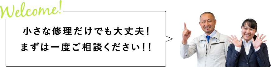 小さな修理だけでも大丈夫！まずは一度ご相談ください！！