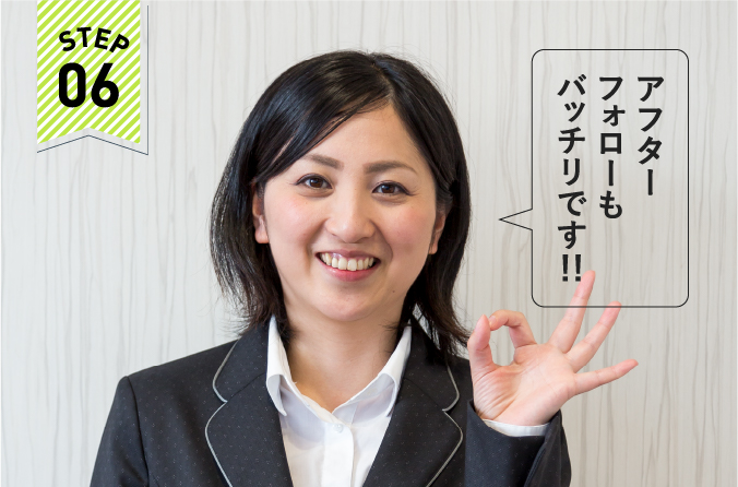 アフターフォロー