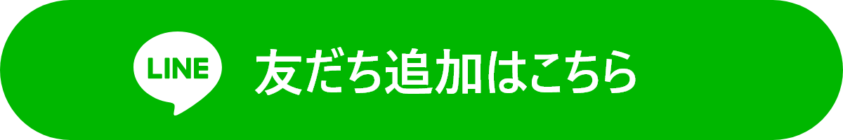 LINEで簡単お問い合わせ