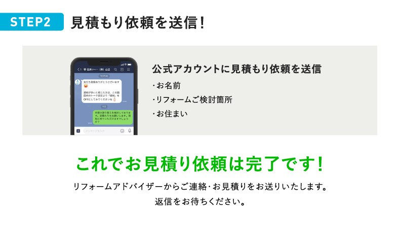 LINE簡単お見積りの流れ