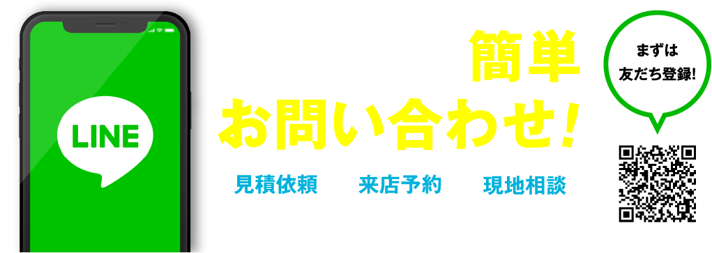 LINEで簡単お問い合わせ