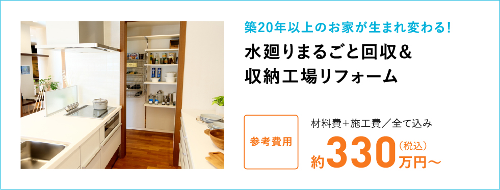水廻りまるごと回収＆収納工場リフォーム