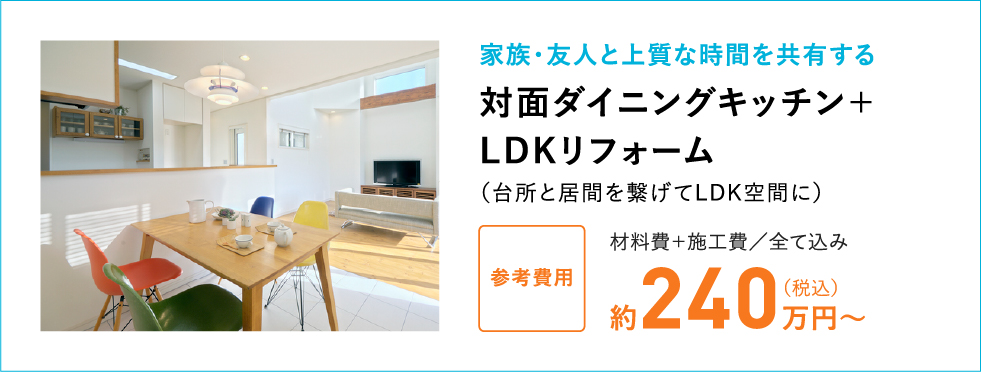 対面ダイニングキッチン＋LDKリフォーム