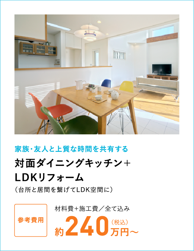 対面ダイニングキッチン＋LDKリフォーム