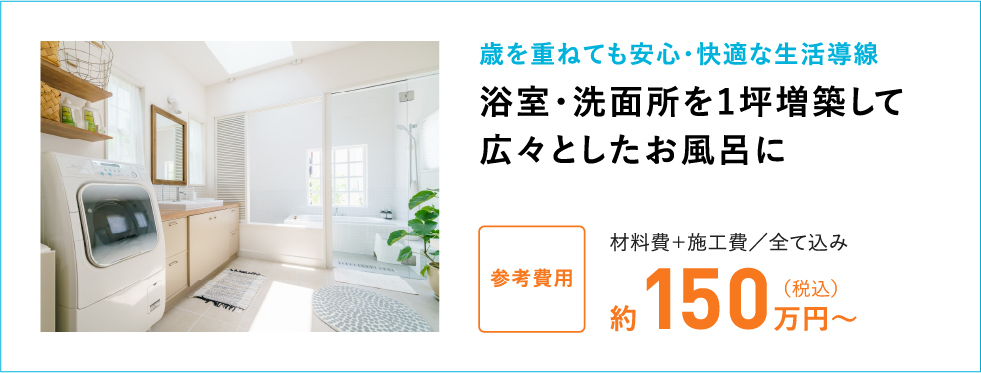 浴室・洗面所を1坪増築して広々としたお風呂に