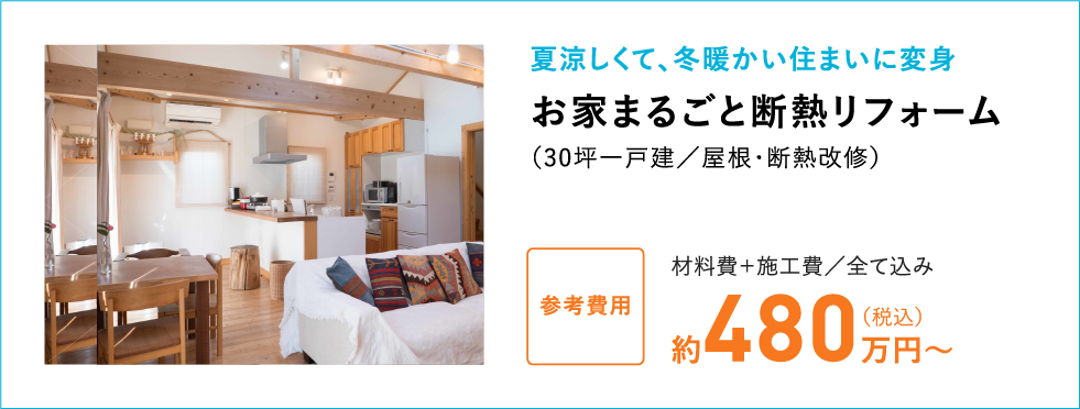 お家まるごと断熱リフォーム