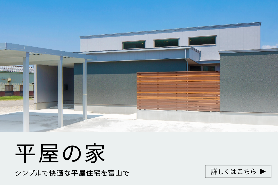 平屋の家、シンプルで快適な平屋住宅を富山で。詳しくはこちら