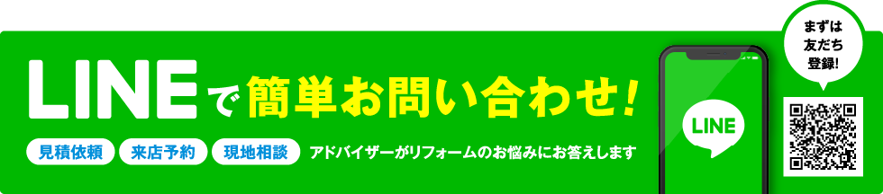 LINEで簡単お問い合わせ