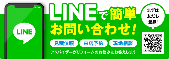 LINEで簡単お問い合わせ