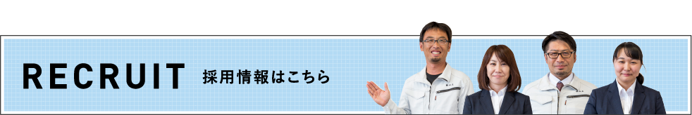 採用情報はこちら