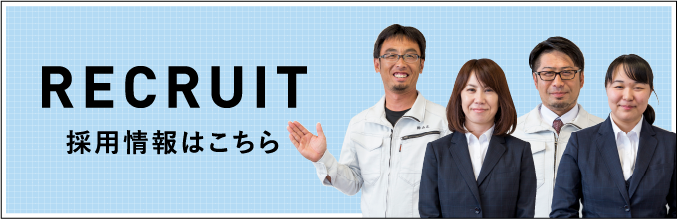 採用情報はこちら