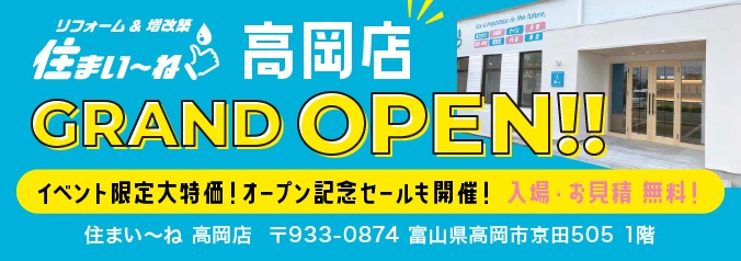 高岡店GRANDOPEN