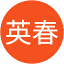 四辻英春