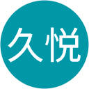 伏木久悦