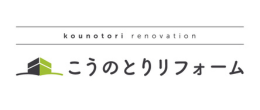 こうのとりリフォーム