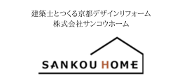 サンコウホーム