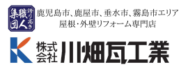 川畑瓦工業